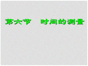 七年級(jí)科學(xué)上冊(cè)《時(shí)間的測(cè)量》課件5 浙教版