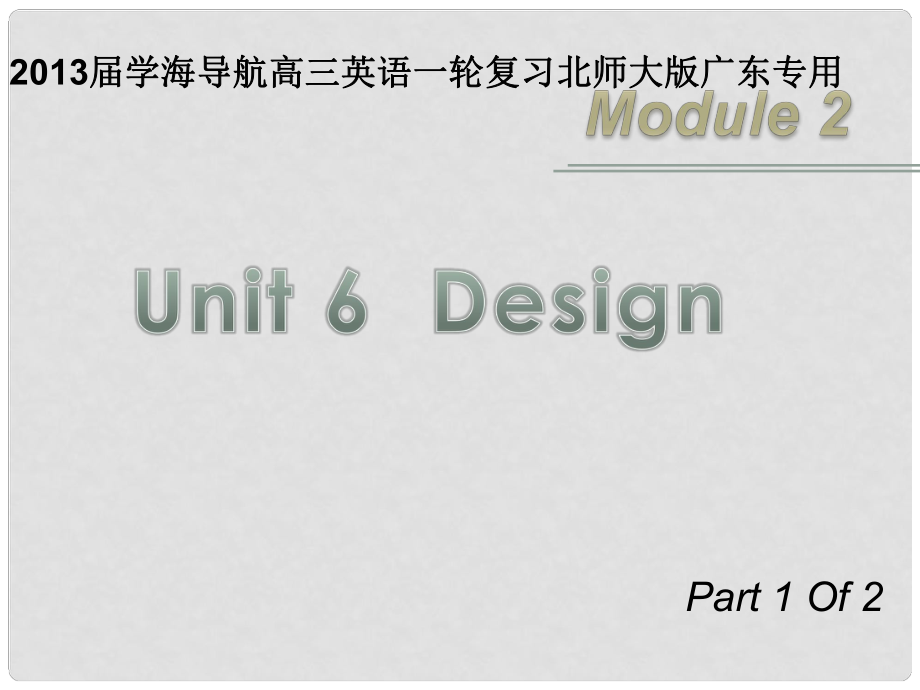 高三英語(yǔ)一輪復(fù)習(xí) M2 unit 6 Design（第1課時(shí)）課件 北師大版（廣東專用）_第1頁(yè)