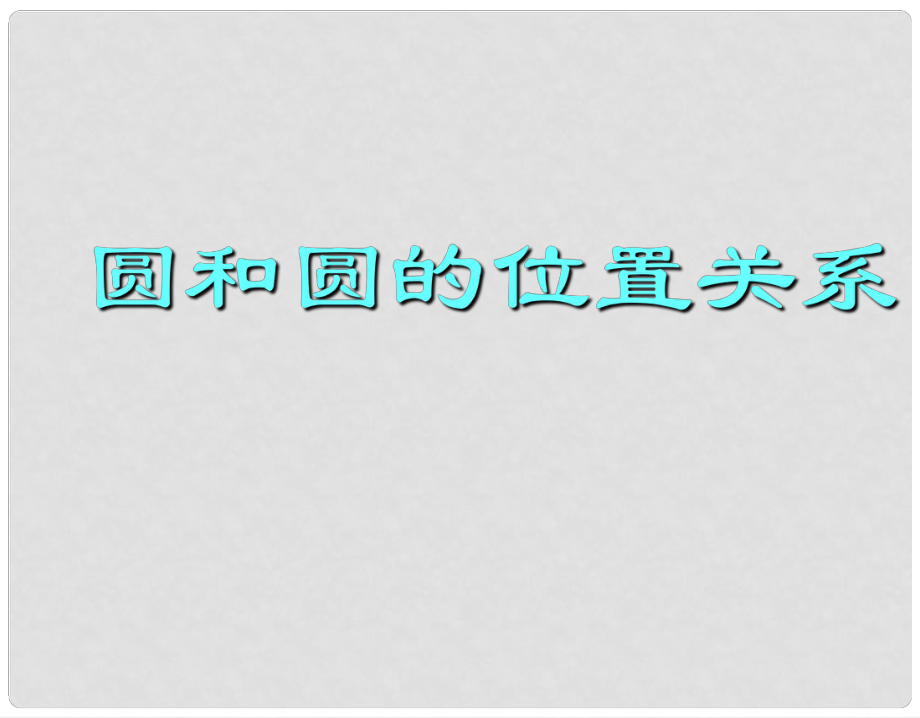 山东省胶南市大场镇中心中学七年级数学上册 圆和圆的位置关系课件 新人教版_第1页