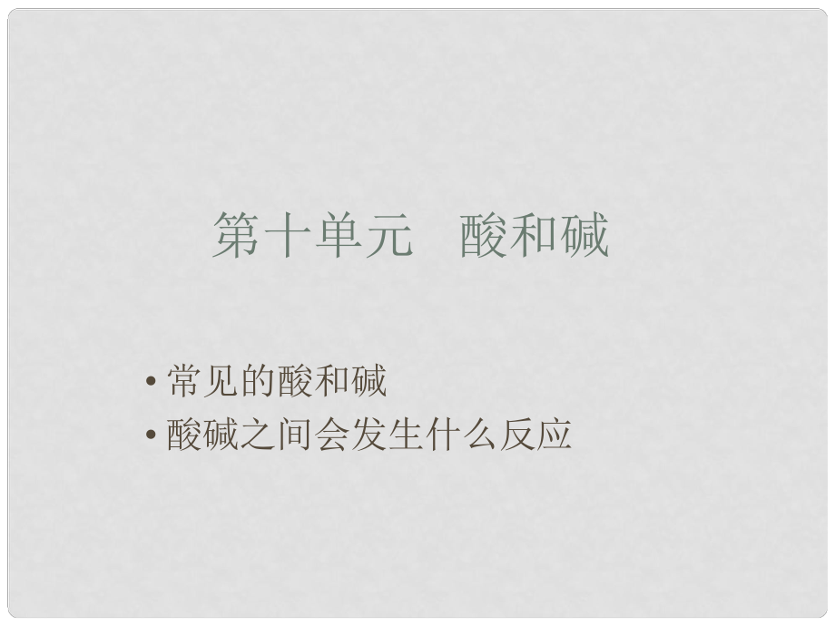 云南省昆明市西山區(qū)九年級(jí)化學(xué) 第十單元 酸和堿課件 新人教版_第1頁(yè)