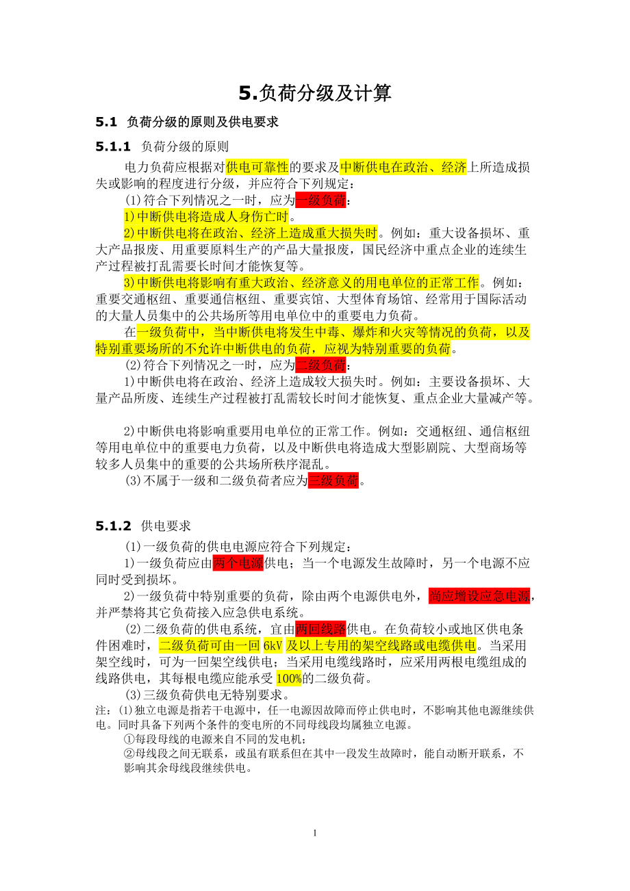 負荷分級及計算[共19頁]_第1頁