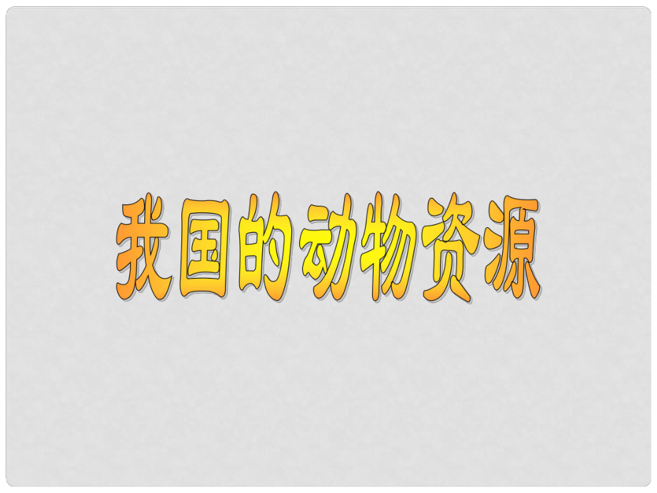 八年級(jí)生物上冊(cè) 第17章第2節(jié) 我國(guó)的動(dòng)物資源課件 北師大版_第1頁