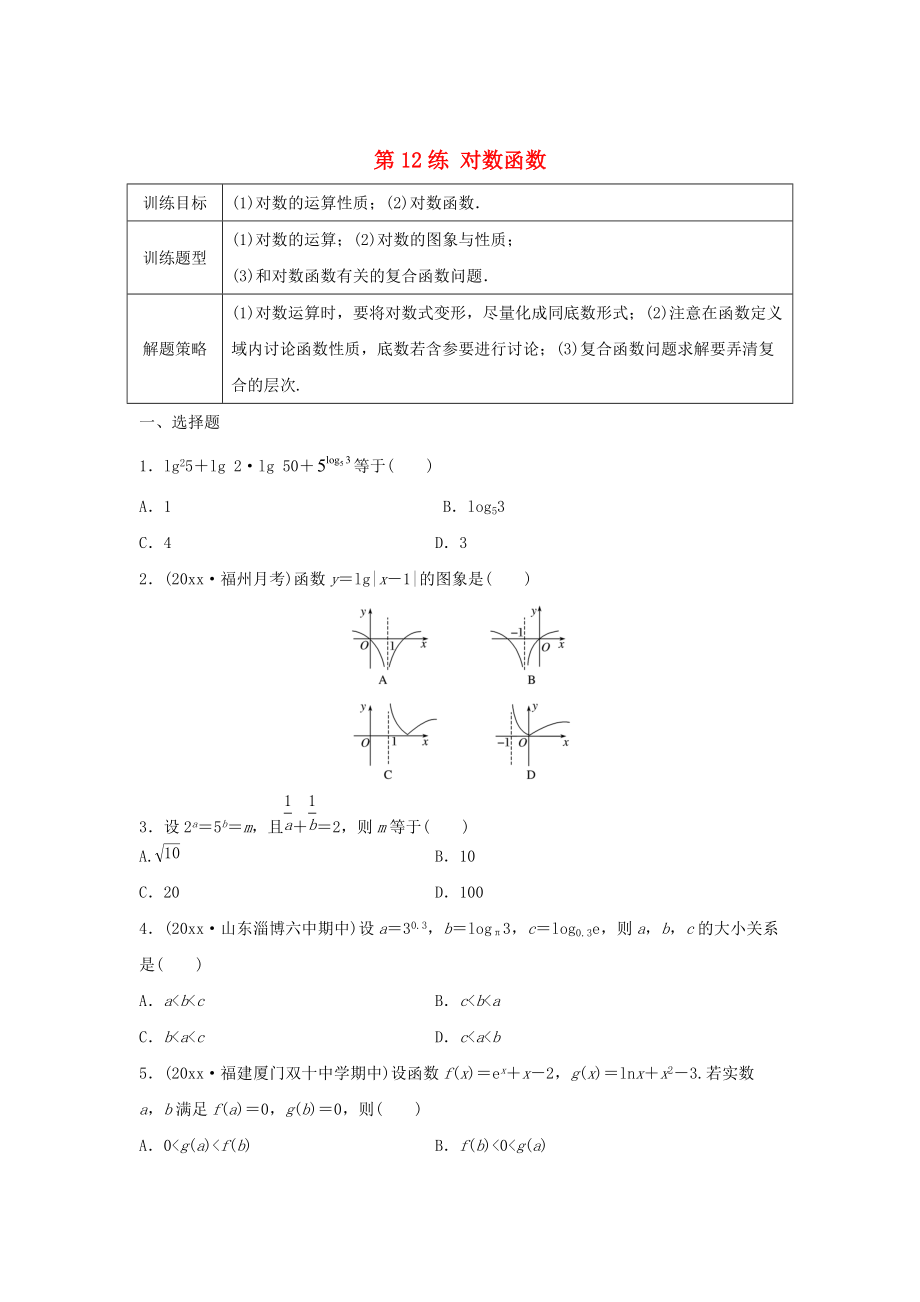 高三數(shù)學(xué)第12練 對數(shù)函數(shù)練習(xí)_第1頁