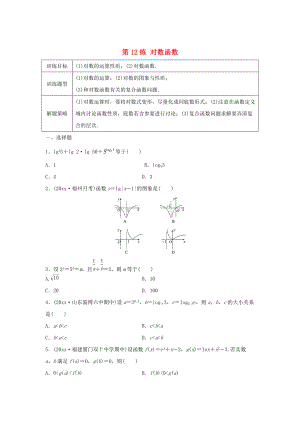 高三數(shù)學(xué)第12練 對(duì)數(shù)函數(shù)練習(xí)