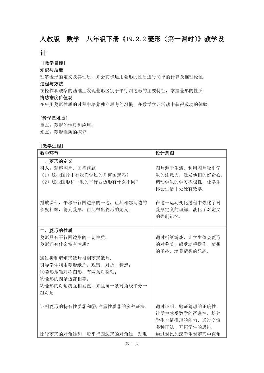 1922菱形(一)教学设计(张宇)_第1页