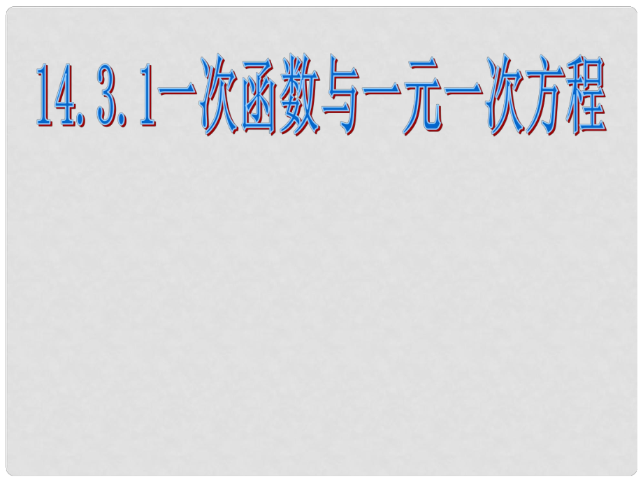 廣東省珠海市八年級(jí)數(shù)學(xué)上冊(cè) 第十四章 一次函數(shù) 14.3.1 一次函數(shù)與一元一次方程課件 人教新課標(biāo)版_第1頁