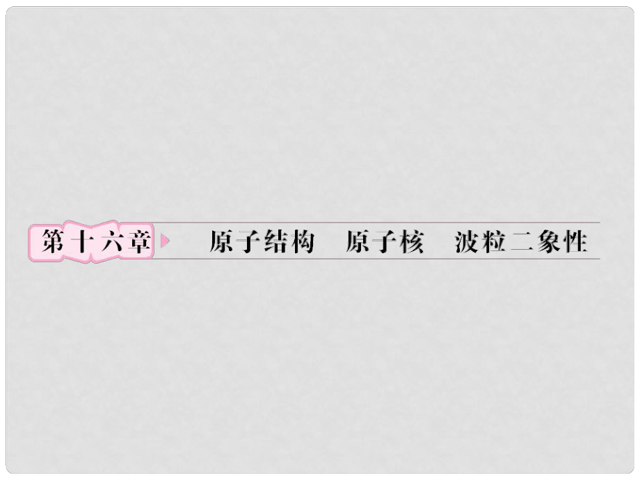 高考物理一輪專題 原子結(jié)構(gòu) 原子核 波粒二象性突破課件 魯科版_第1頁(yè)