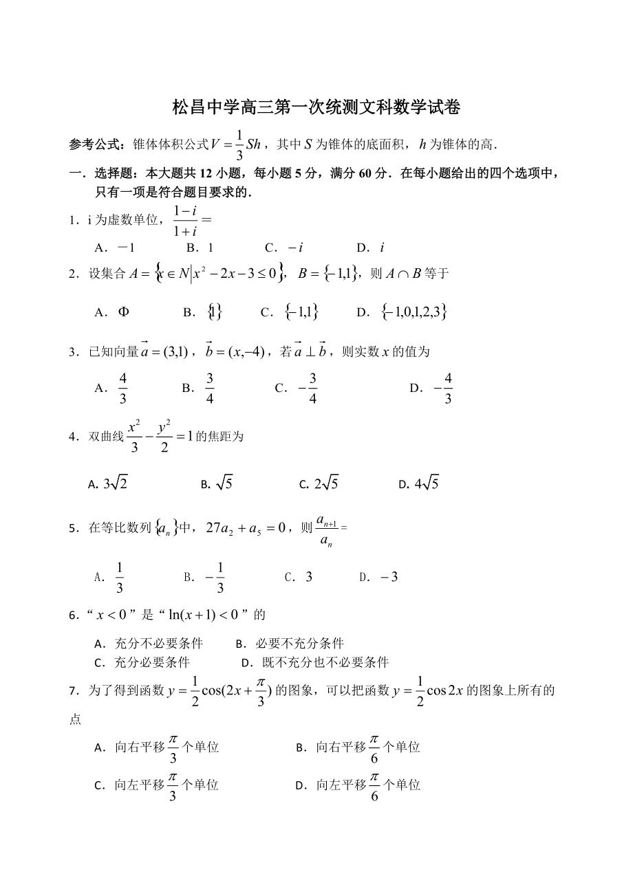 高三【文科】數(shù)學(xué) 第一次統(tǒng)測(cè)含答案_第1頁(yè)