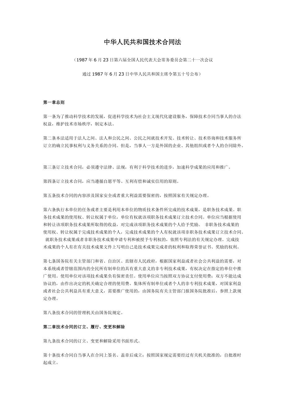 中华人民共和国技术合同法_第1页
