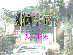 天津市寶坻區(qū)黑狼口中學(xué)八年級(jí)語(yǔ)文上冊(cè)《第22課 陋室銘》課件 新人教版