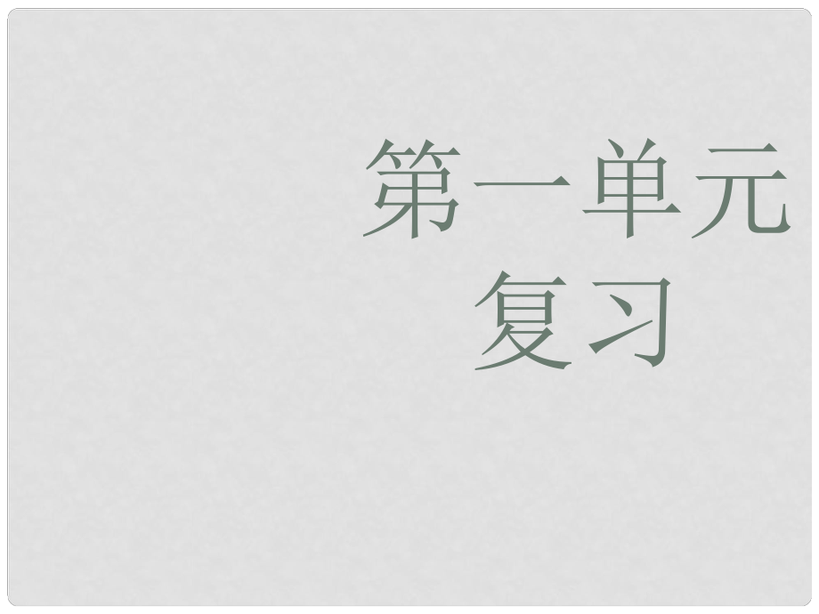 七年級語文上冊 第一單元綜合復(fù)習(xí)課件 新人教版_第1頁