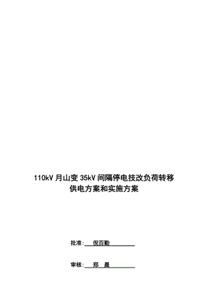 110kV月山变35kV间隔停电技改负荷转移供电方案和实施方案