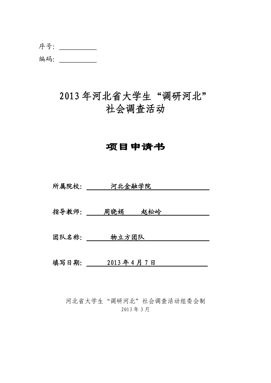 13河北省低碳物流发展现状调研申报书_第1页