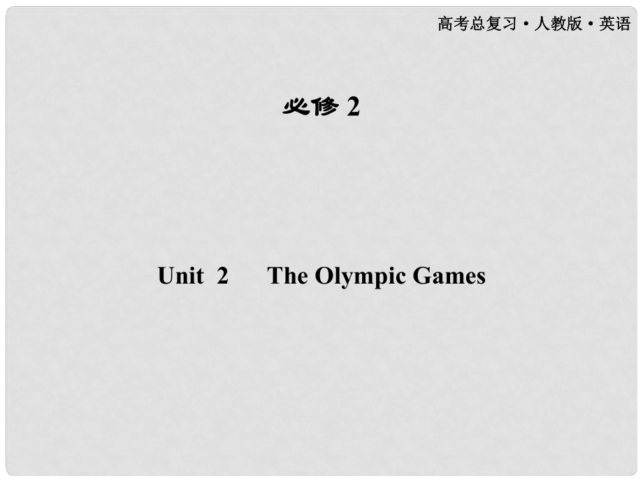 高考英語(yǔ)一輪課件 Unit2 The Olympic Games 新人教版必修2（廣東專版）_第1頁(yè)