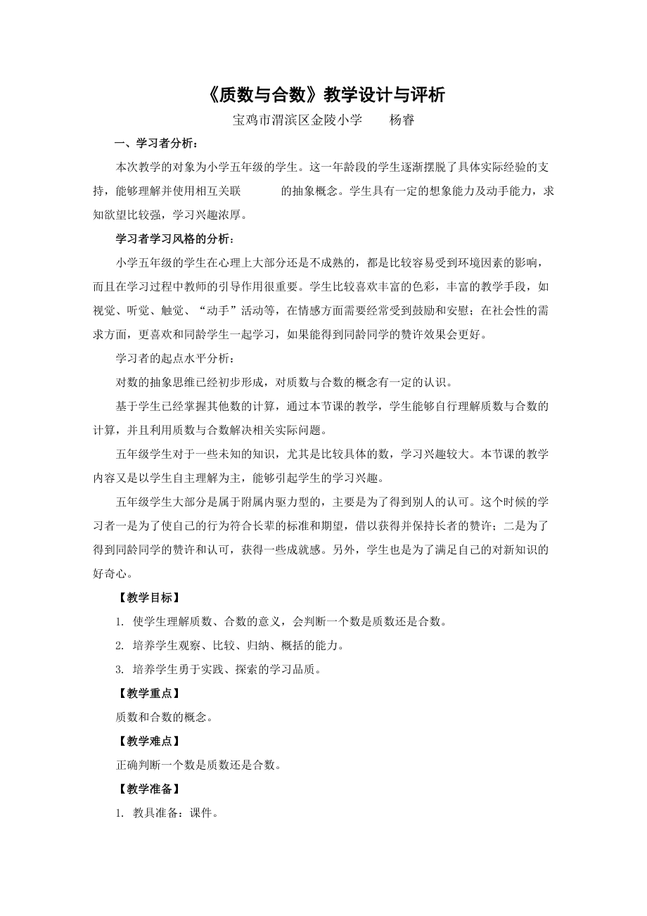 《質(zhì)數(shù)與合數(shù)》教學(xué)設(shè)計與評析_第1頁