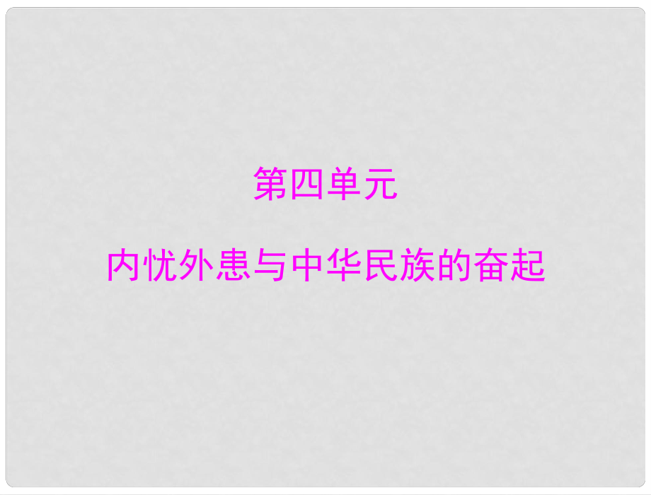 高中歷史 第四單元 第12課 鴉片戰(zhàn)爭課件 岳麓版必修1 新課標(biāo)_第1頁