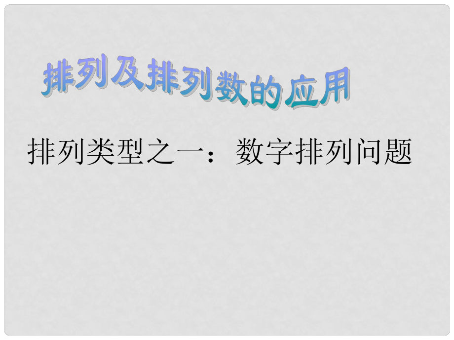 廣西桂林市逸仙中學高二數學 《排列及排列數的應用》課件_第1頁