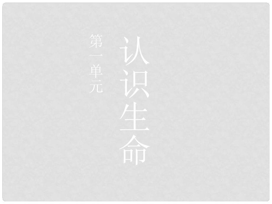 中考生物第一轮复习 七年级上 第一单元 认识生命课件 北师大版_第1页