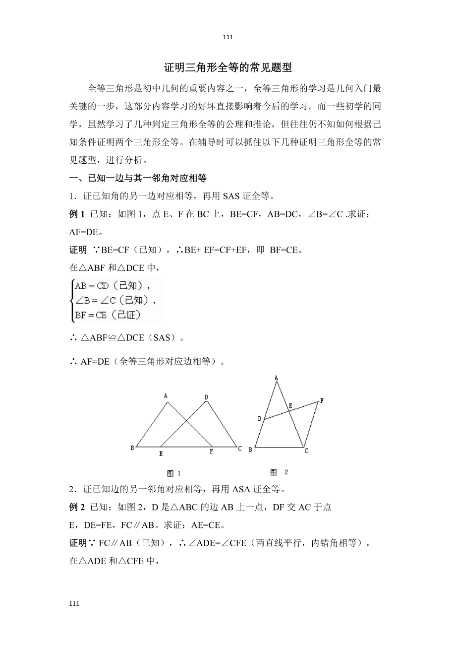 人教初中数学专题复习：证明三角形全等的常见题型_第1页