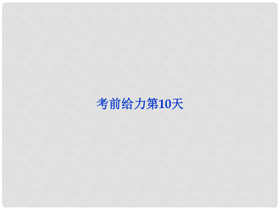 高三語文專題復(fù)習(xí)攻略 第三編 考前給力 第10天課件 新人教版_第1頁