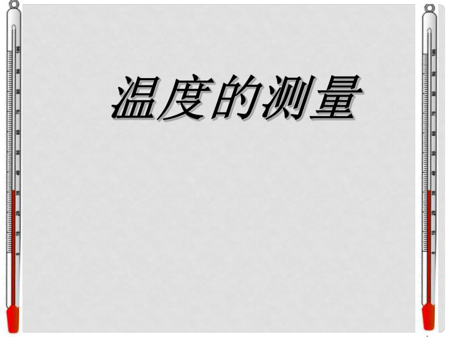 七年級科學上冊《溫度的測量》課件11 浙教版_第1頁