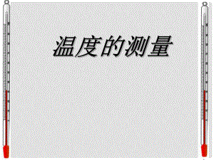 七年級科學上冊《溫度的測量》課件11 浙教版