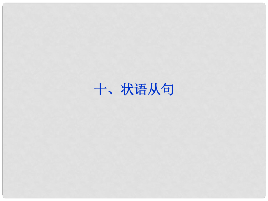 山東省高考英語一輪總復習 語法專項突破十、狀語從句課件 新人教版_第1頁