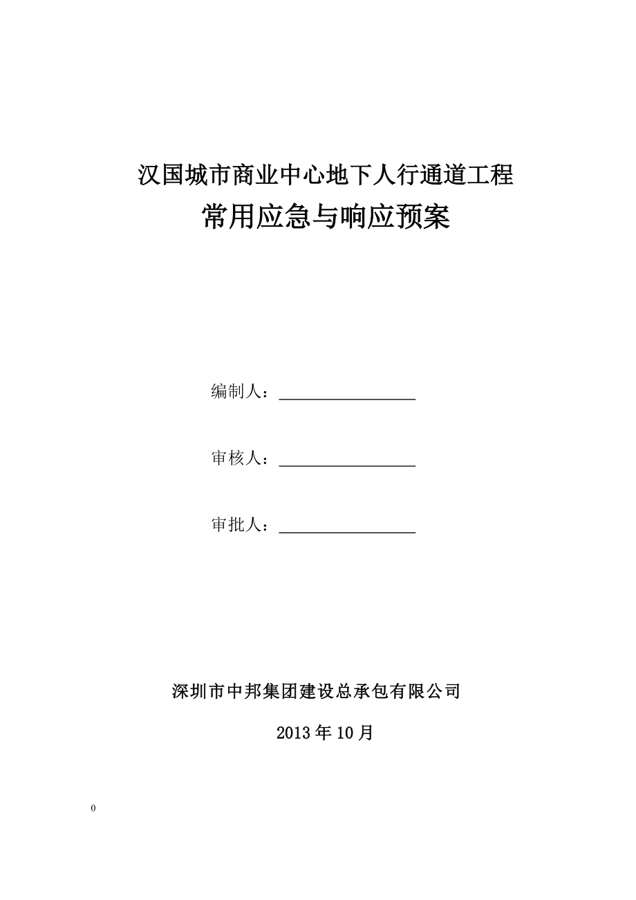 城市商业中心地下人行通道工程常用应急与响应预案_第1页