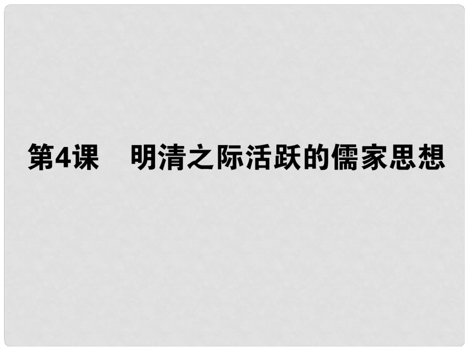 高考?xì)v史第一輪總復(fù)習(xí) 17.4 明清之際活躍的儒家思想課件 新人教版必修3_第1頁(yè)