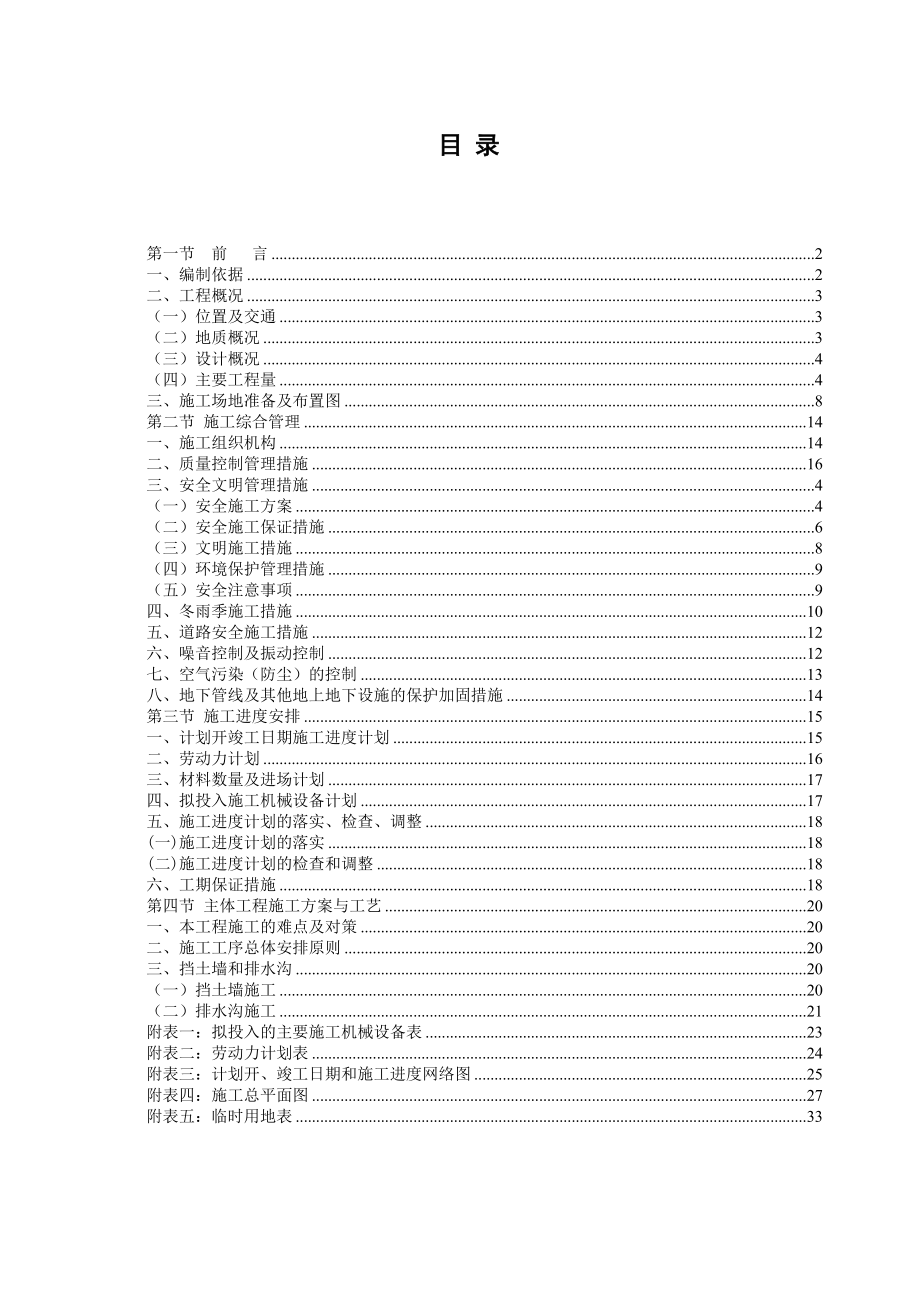 汉源县地质灾害治理工程应急治理工程施工组织设计_第1页