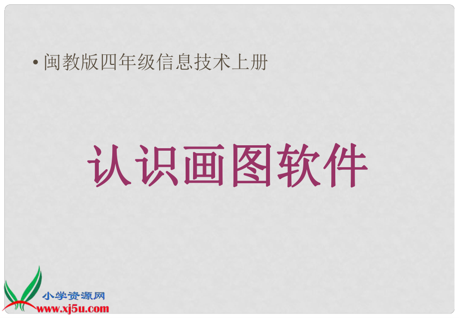 四年級信息技術(shù)上冊 認(rèn)識畫圖軟件 3課件 閩教版_第1頁