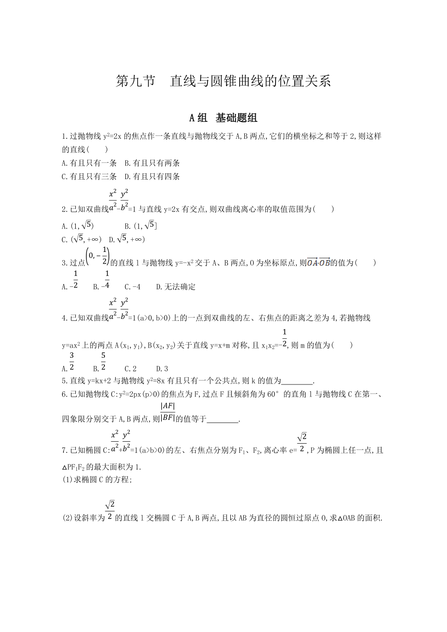 高三数学 理一轮复习夯基提能作业本：第九章 平面解析几何 第九节　直线与圆锥曲线的位置关系 Word版含解析_第1页