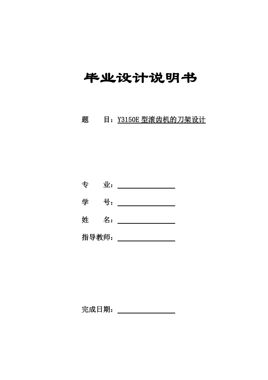 Y3150E型滾齒機(jī)的刀架設(shè)計(jì)【優(yōu)秀】【word+10張CAD】_第1頁(yè)