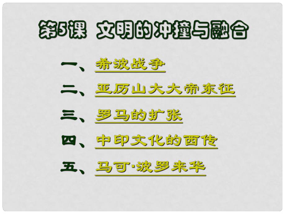 廣西桂林靈川縣第三中學九年級歷史上冊《文明的沖撞與融合》課件 岳麓版_第1頁