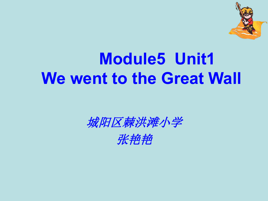 外研版小學英語外研版（一起）四上Module 5《Unit 1 We went to the Great Wall》ppt課件4_第1頁