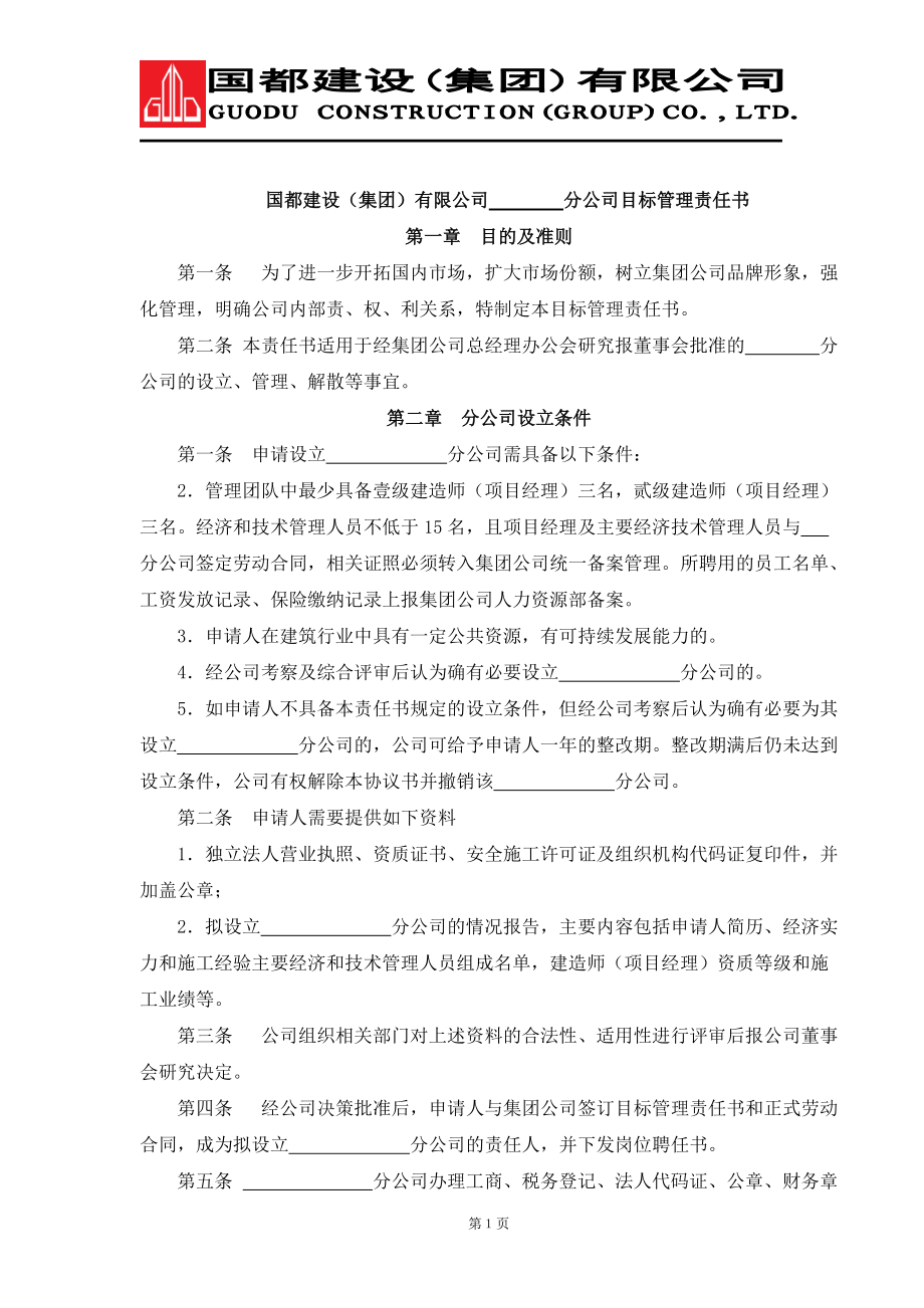 建设集团分公司目标管理责任书_第1页