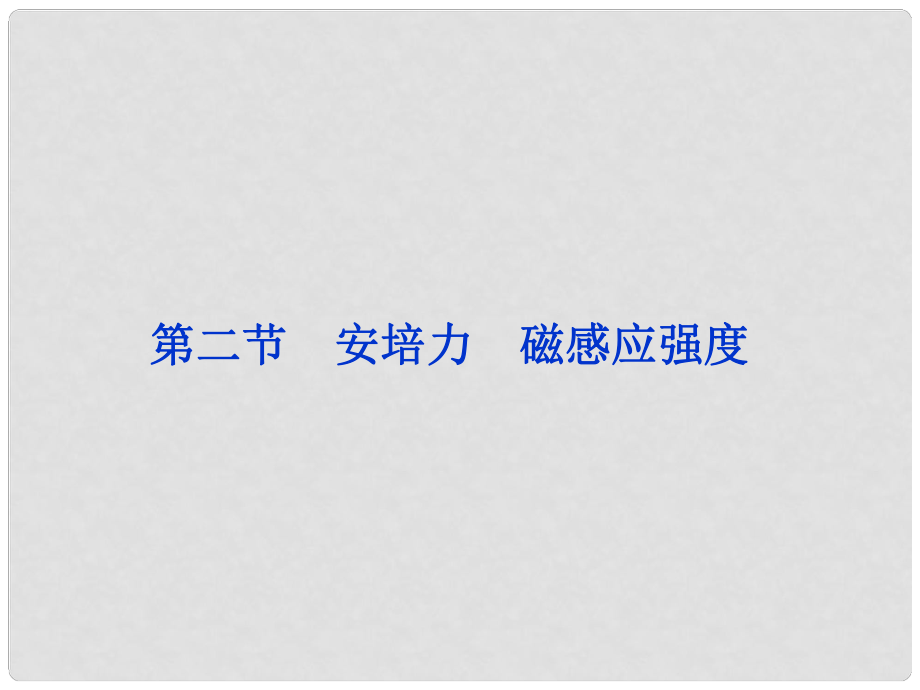 高二物理 第15章第2節(jié) 安培力 磁感應(yīng)強度課件_第1頁