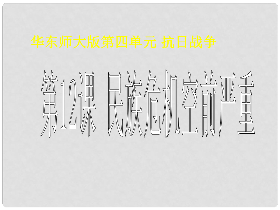 八年級歷史 第12課 民族危機(jī)空前嚴(yán)重說課課件 新人教版_第1頁