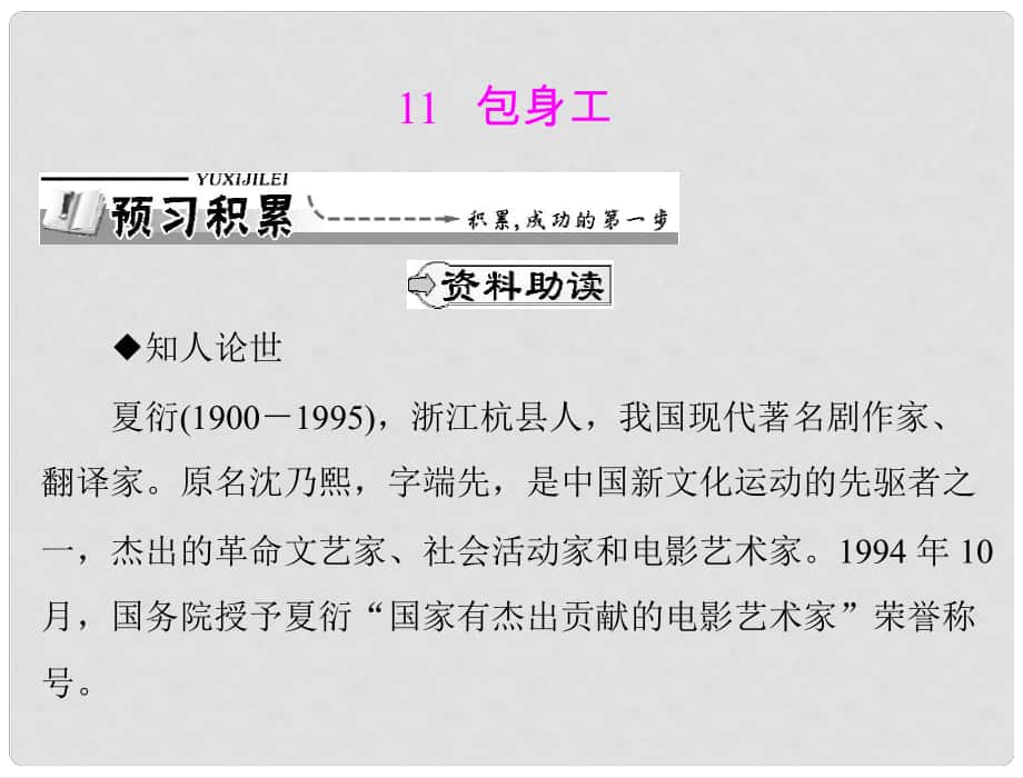 高中語文 第四單元 11 包身工課件 新人教版必修1_第1頁