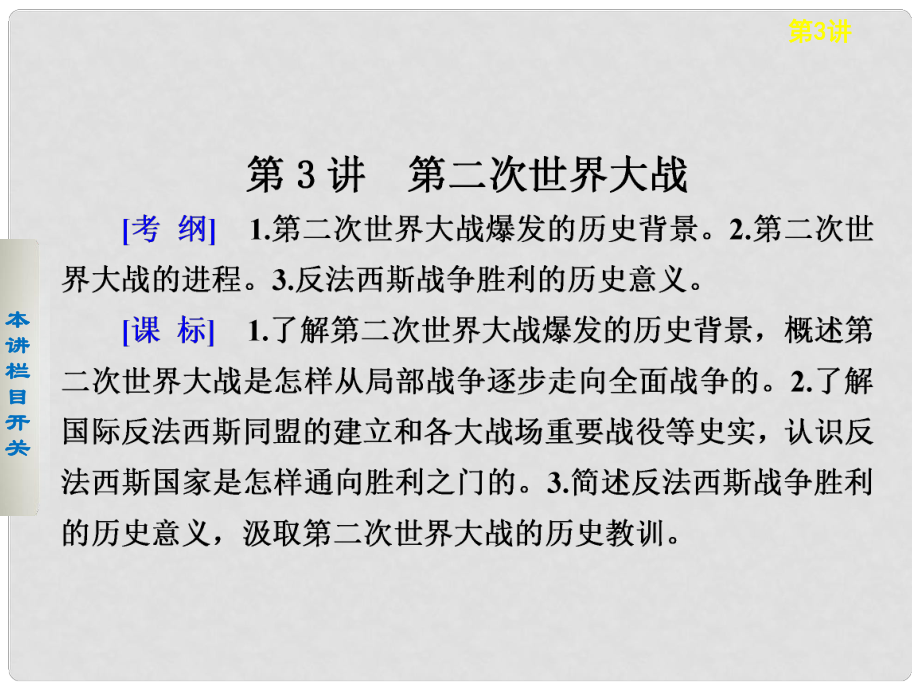 高考?xì)v史大一輪課件 第3講 第二次世界大戰(zhàn) 新人教版選修3_第1頁(yè)