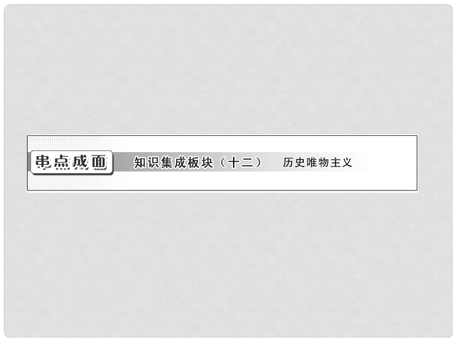 高考政治一輪復(fù)習(xí) 生活與哲學(xué) 第四單元 串點(diǎn)成面 知識(shí)集成板塊（十二） 歷史唯物主義課件 新人教版_第1頁