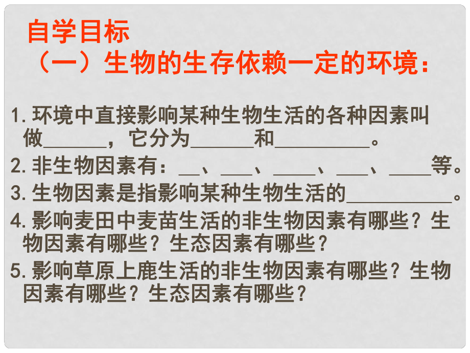 七年級生物上冊《第一單元第二章 第一節(jié) 生物與環(huán)境的關系》課件15 人教新課標版_第1頁