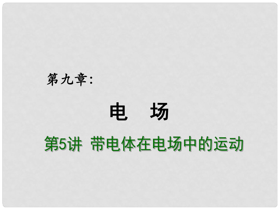 高考物理總復(fù)習(xí) 重難點(diǎn)詮釋、典例剖析 第九章 電場(chǎng) 第5講 帶電粒子在電場(chǎng)中的運(yùn)動(dòng)課件_第1頁(yè)