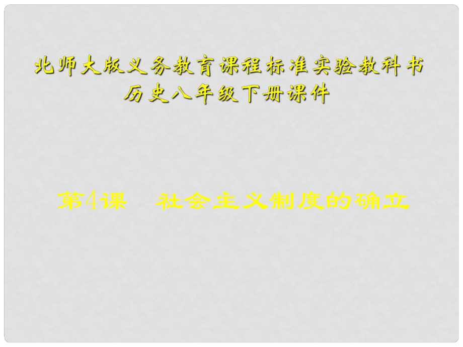 山東省青島市第十五中學(xué)八年級歷史下冊 第4課《社會主義制度的確立》課件 北師大版_第1頁