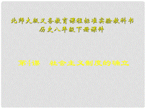 山東省青島市第十五中學八年級歷史下冊 第4課《社會主義制度的確立》課件 北師大版