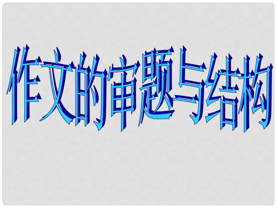 广东省珠海市斗门区城东中学初中语文 作文的审题与结构课件 人教新课标版_第1页