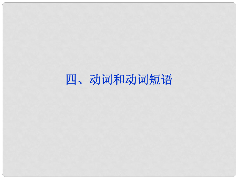 山東省高考英語一輪總復(fù)習(xí) 語法專項突破四、動詞和動詞短語優(yōu)化課件 新人教版_第1頁