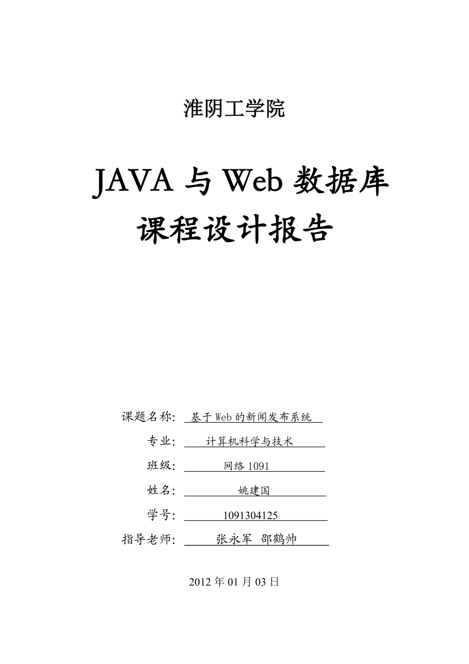 Java与Web数据库课程设计基于Web的新闻发布系统_第1页