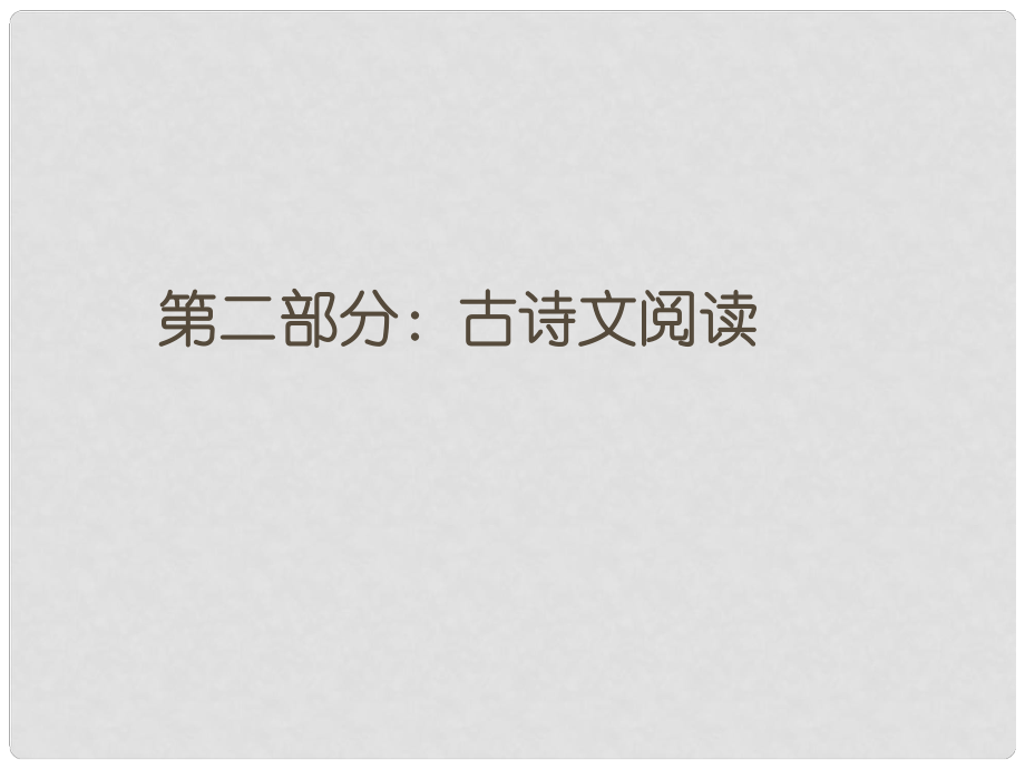 高考語文第一輪 20第二部分 古詩文閱讀教材知識復(fù)習課件_第1頁