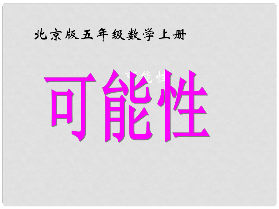 五年級(jí)數(shù)學(xué)上冊(cè) 可能性課件 北京版_第1頁(yè)